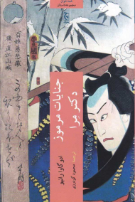 جنایات مرموز دکتر مرا