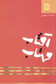 آفتاب مهتاب