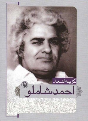 گزینه اشعار احمد شاملو (جیبی)