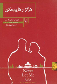 هرگز رهایم مکن