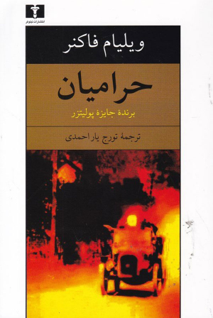 حرامیان