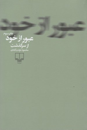 عبور از خود