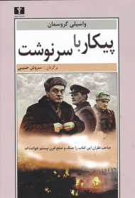 پیکار با سرنوشت