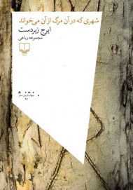 شهری که در آن مرگ ازآن می خواند