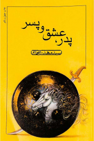 پدر، عشق و پسر