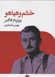 خشم و هیاهو