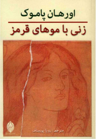 زنی با موهای قرمز