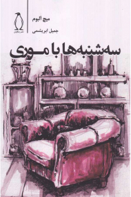 سه شنبه ها با موری