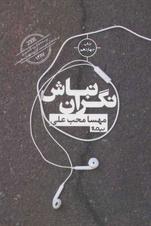 نگران نباش