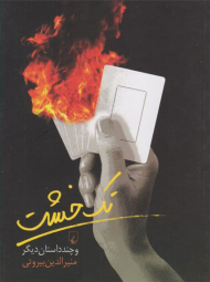 تک خشت و چند داستان دیگر