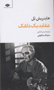 عقاید یک دلقک