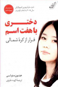 دختری با هفت اسم