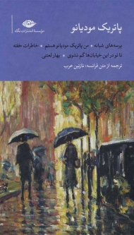 پاتریک مودیانو (5 جلدی)