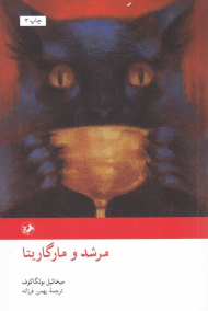 مرشد و مارگاریتا