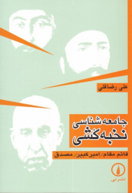 جامعه شناسی نخبه کشی