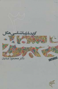 گزیده زیباشناسی هگل (فلسفه و حکمت 3)