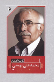 گزینه اشعار محمدعلی بهمنی (جیبی)