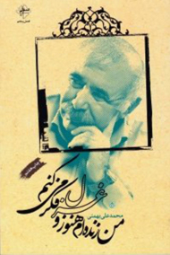 من زنده ام هنوز و غزل فکر می کنم