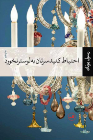 احتیاط کنید سرتان به لوستر نخورد