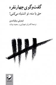 گفتگوی چهار نفره