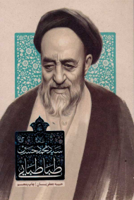 زندگی علامه سید محمد حسین طباطبایی