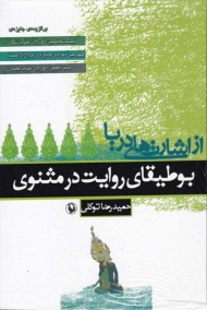 از اشارت های دریا (بوطیقای روایت در مثنوی)