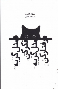 مثل گربه فکر کن، مثل گربه رفتار کن