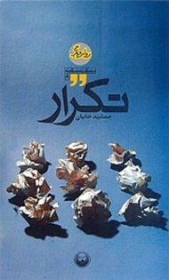 تکرار