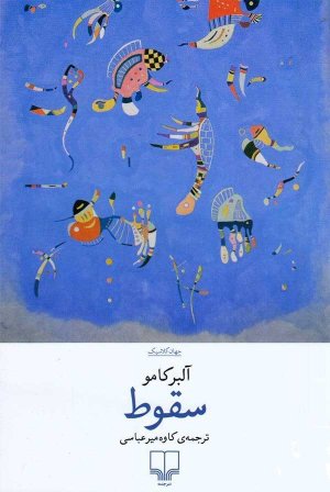 سقوط