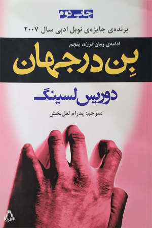 بن در جهان