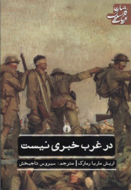 در غرب خبری نیست