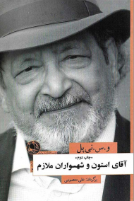 آقای استون و شهسواران ملازم