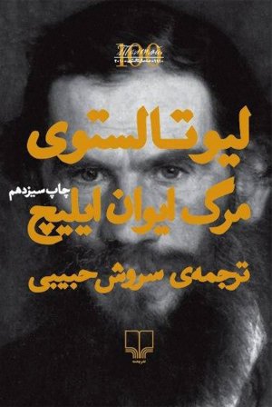 مرگ ایوان ایلیچ