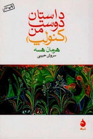 داستان دوست من (کنولپ)