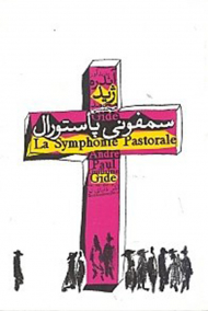 سمفونی پاستورال