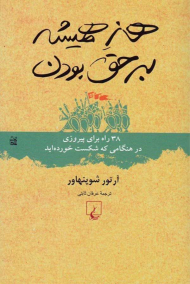 هنر همیشه بر حق بودن