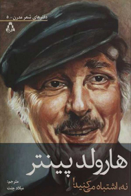 نه اشتباه می کنید!