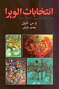 انتخابات الویرا