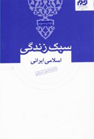 سبک زندگی اسلامی ایرانی