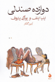 دوازده صندلی