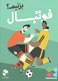 فوتبال بزنیم؟