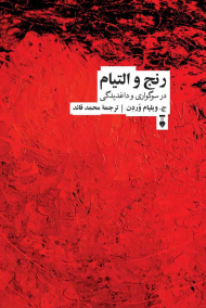 رنج و التیام (در سوگواری و داغدیدگی)