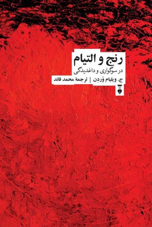رنج و التیام (در سوگواری و داغدیدگی)