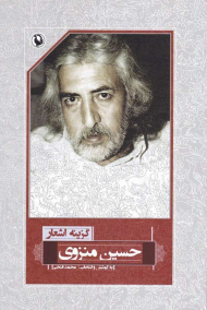 گزینه اشعار حسین منزوی (جیبی)