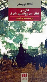 قتل در قطار سریع السیر شرق