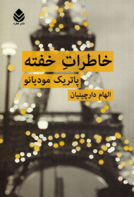 خاطرات خفته