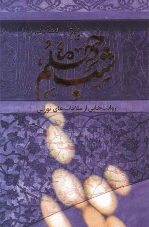 شب چهلم