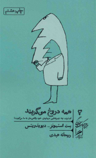 همه دروغ می گویند