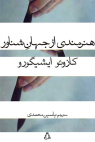 هنرمندی از جهان شناور