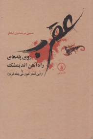 عقرب روی پله های راه آهن اندیمشک، یا، از این قطار خون می چکد قربان!